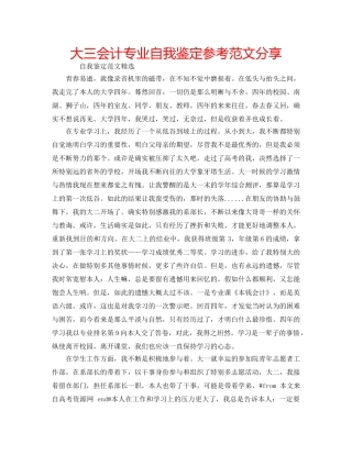 大三会计专业自我鉴定参考范文分享 
