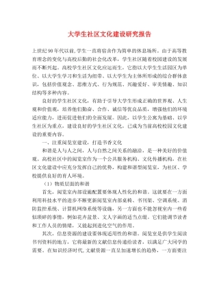 大学生社区文化建设研究报告 