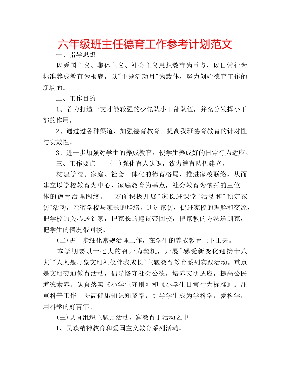 六年级班主任德育工作参考计划范文 _第1页