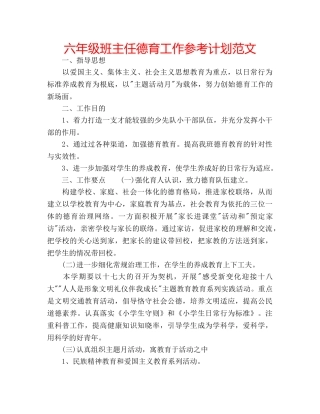 六年级班主任德育工作参考计划范文 