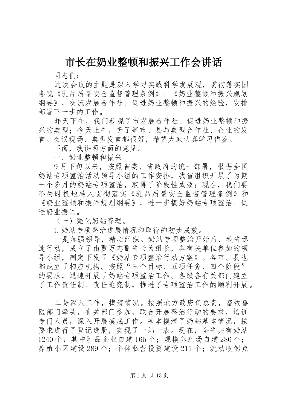 市长在奶业整顿和振兴工作会讲话发言_第1页