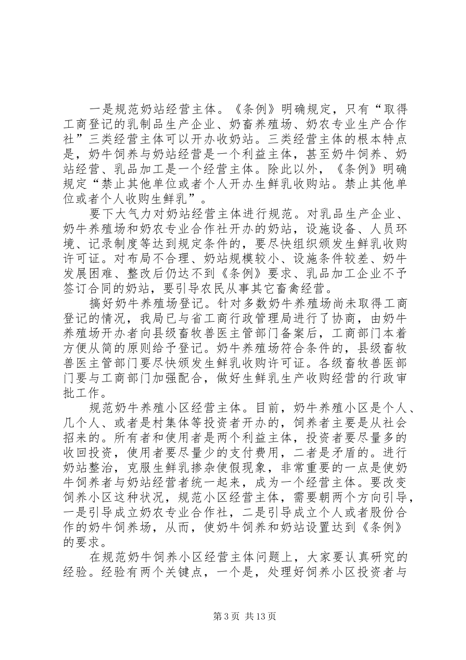 市长在奶业整顿和振兴工作会讲话发言_第3页