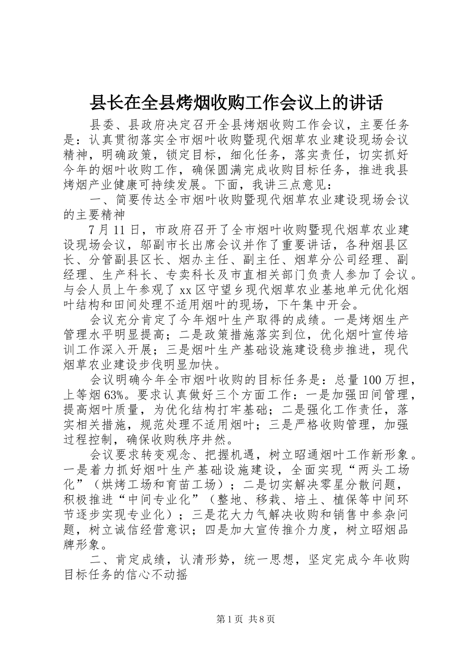 县长在全县烤烟收购工作会议上的讲话发言_第1页