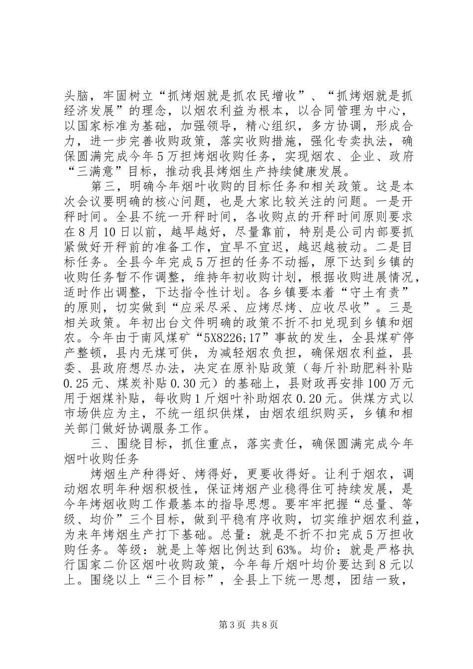 县长在全县烤烟收购工作会议上的讲话发言_第3页
