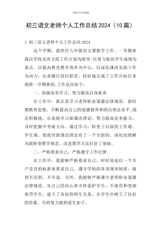 初三语文教师个人工作总结2024