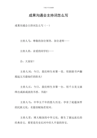 成果交流会主持词怎么写