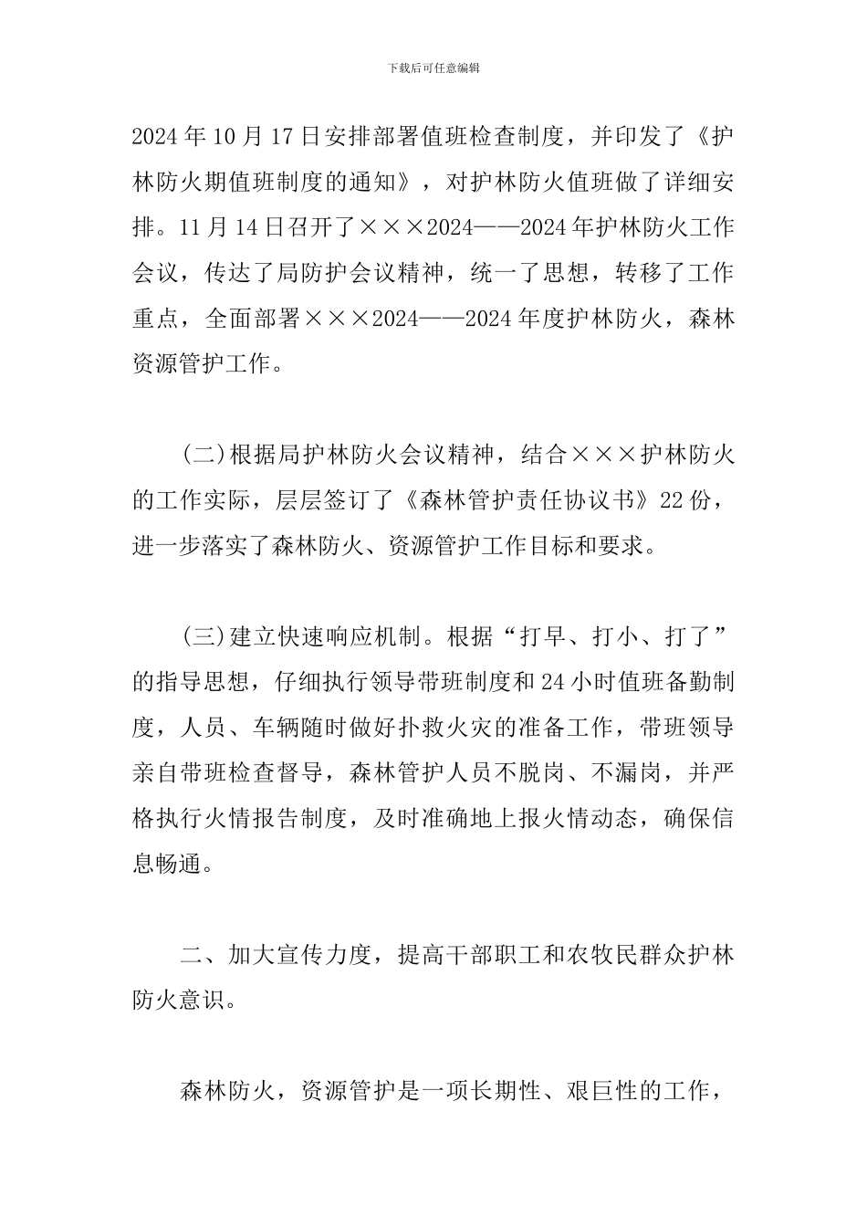 2024年度去冬今春护林防火工作总结_第2页