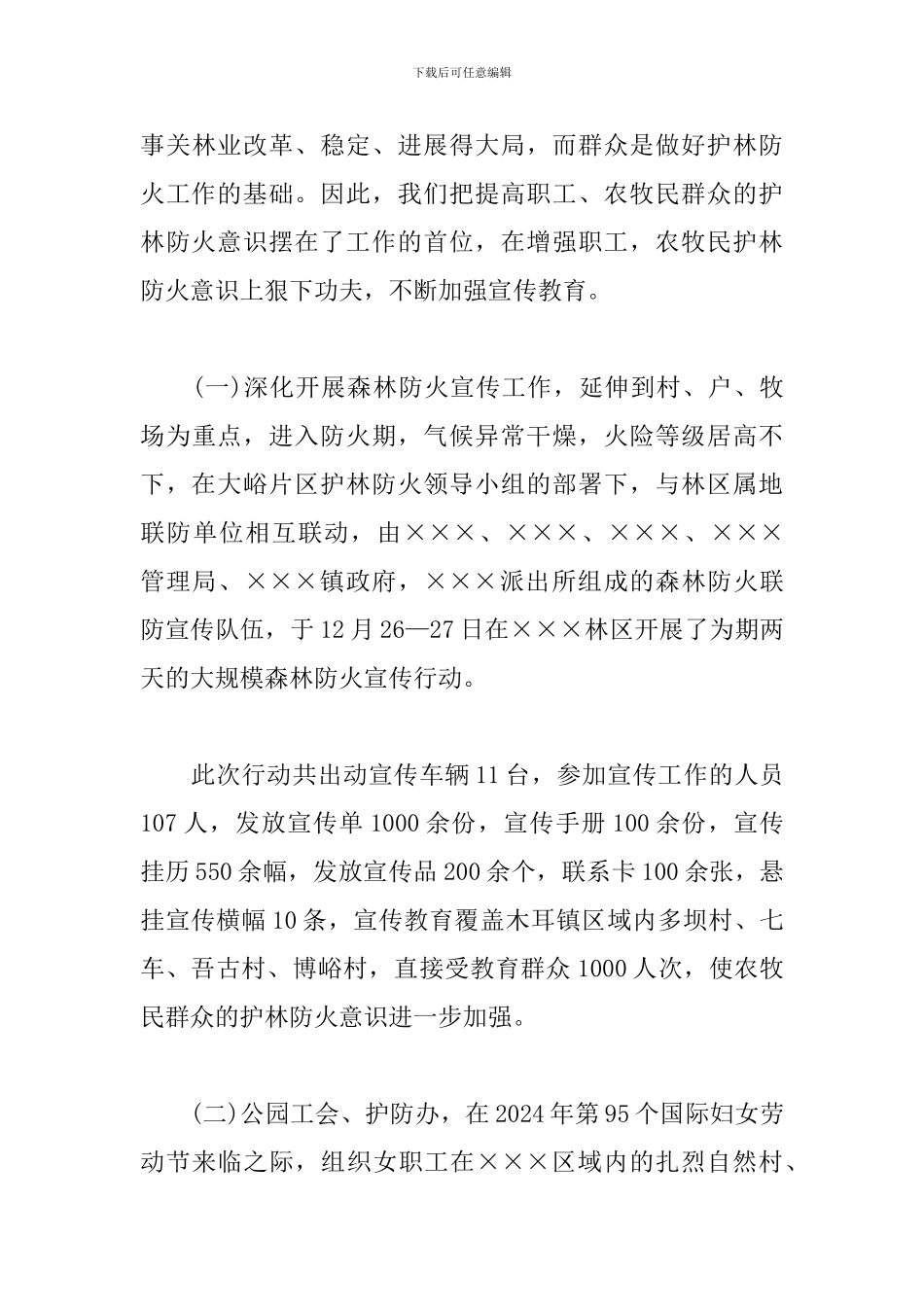 2024年度去冬今春护林防火工作总结_第3页