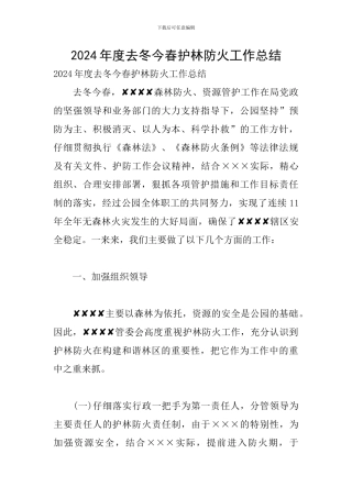 2024年度去冬今春护林防火工作总结