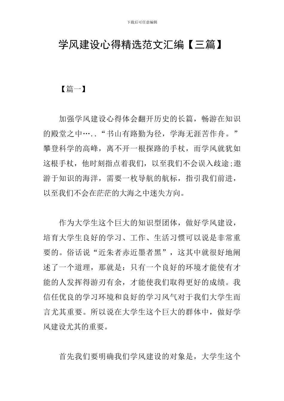 学风建设心得精选范文汇编_第1页