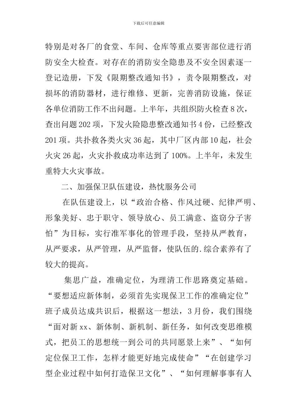 保卫科上半年工作总结-工作总结_第3页