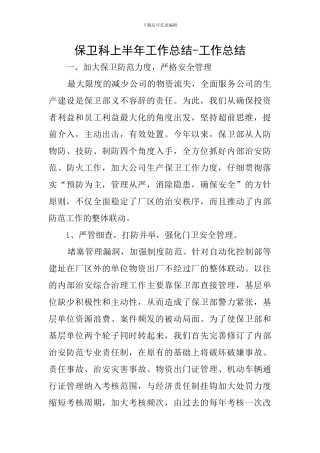 保卫科上半年工作总结-工作总结