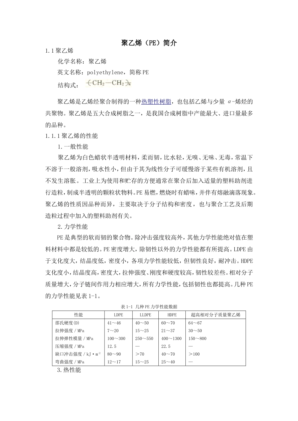 聚乙烯(PE)简介_第1页