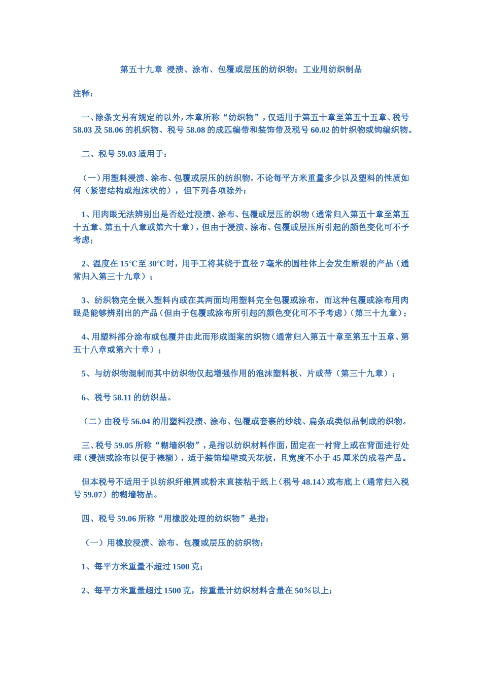 第五十九章  浸渍、涂布、包覆或层压的纺织物;工业用纺织制品_第1页