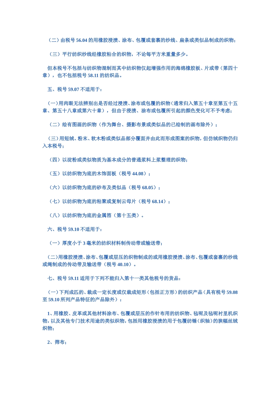 第五十九章  浸渍、涂布、包覆或层压的纺织物;工业用纺织制品_第2页