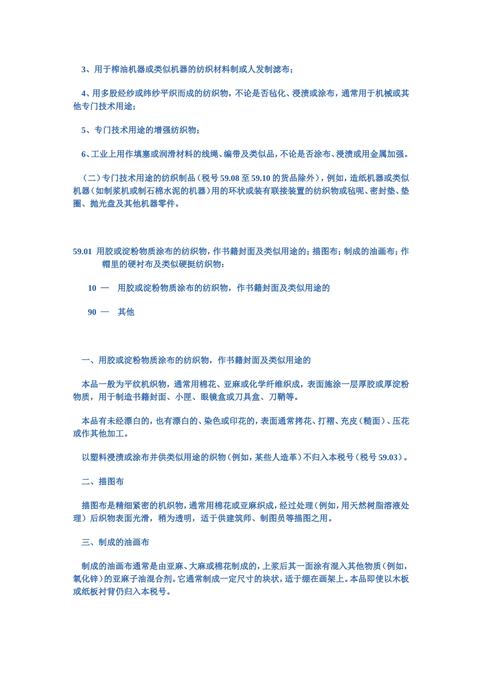 第五十九章  浸渍、涂布、包覆或层压的纺织物;工业用纺织制品_第3页