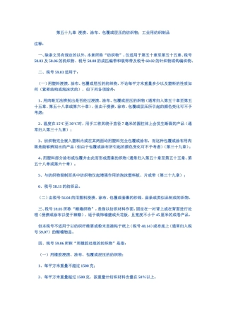 第五十九章  浸渍、涂布、包覆或层压的纺织物;工业用纺织制品