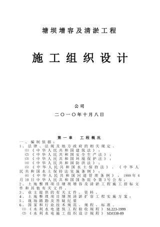塘坝增容及清淤工程施工组织设计