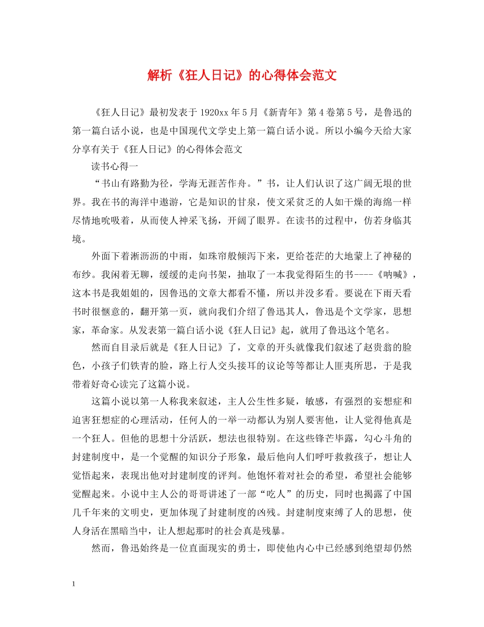 解析《狂人日记》的心得体会范文 _第1页