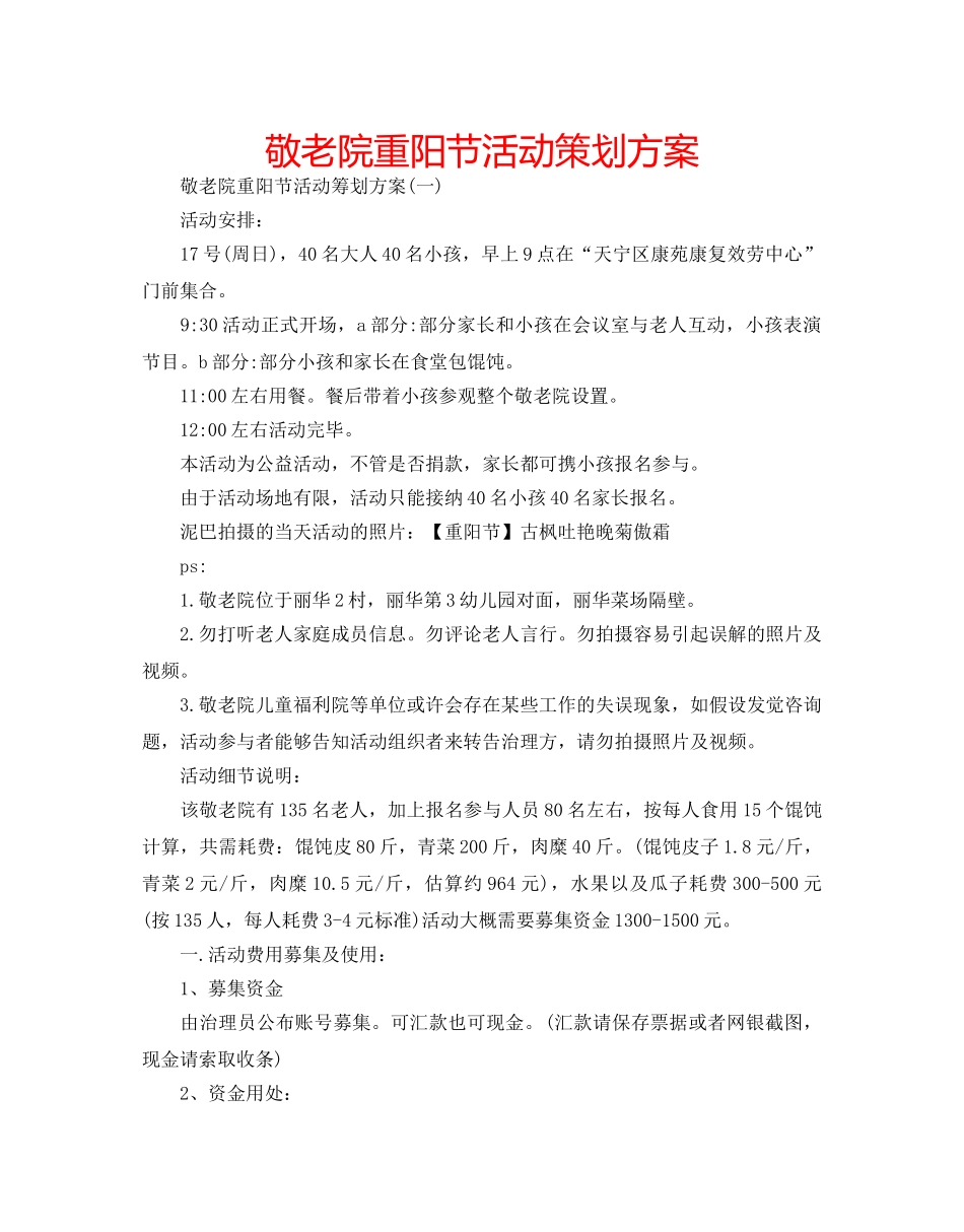 敬老院重阳节活动策划方案 _第1页