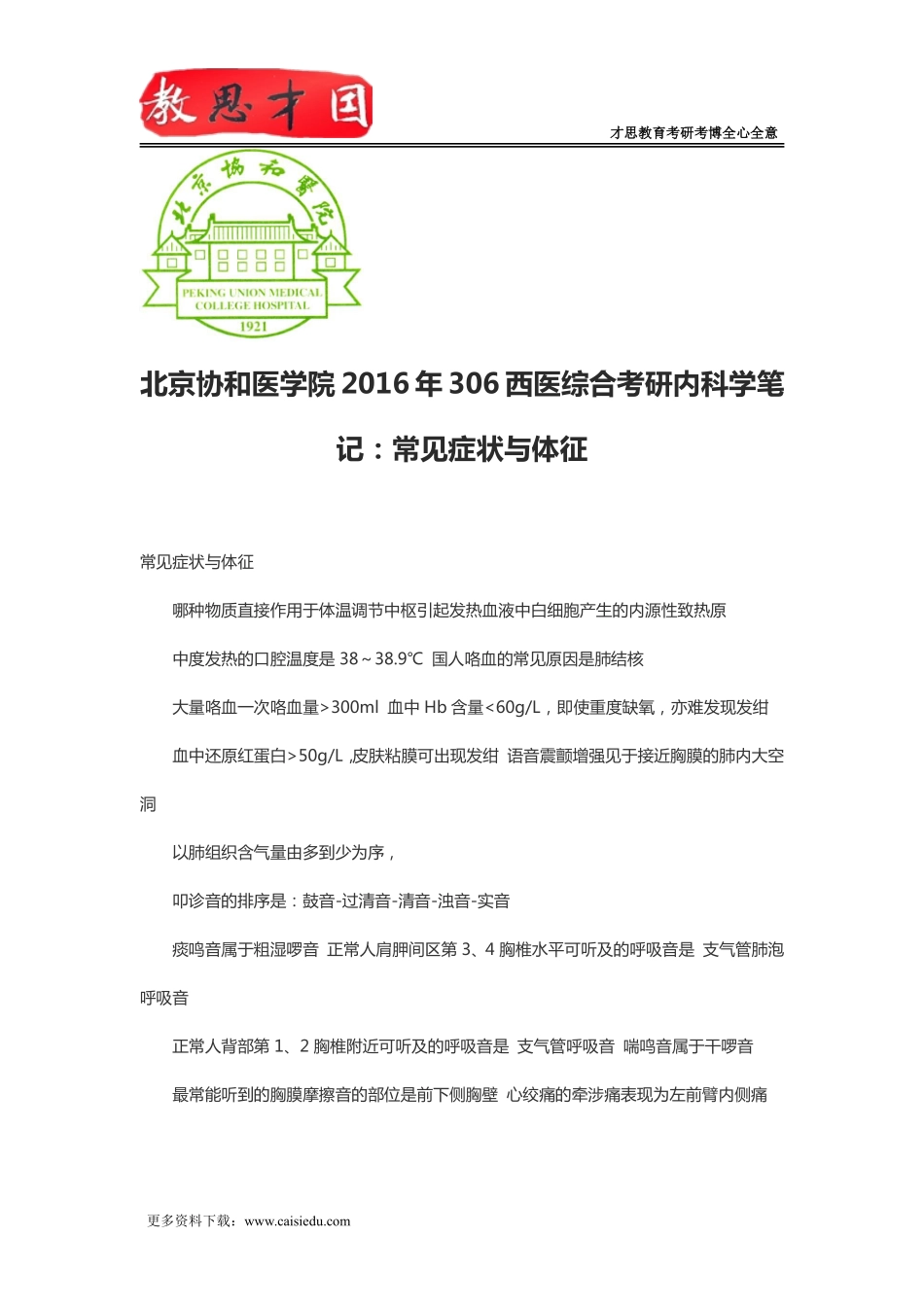北京协和医学院2016年306西医综合考研内科学笔记：常见症状与体征_第1页