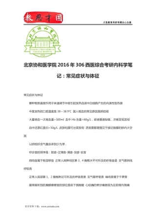 北京协和医学院2016年306西医综合考研内科学笔记：常见症状与体征