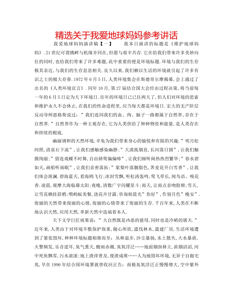 精选关于我爱地球妈妈 _第1页