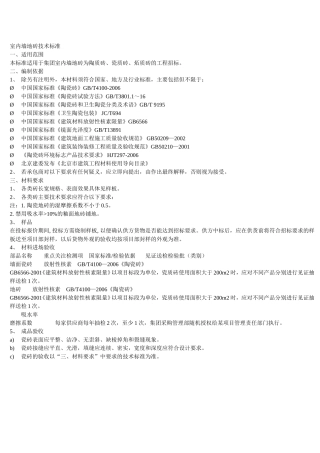 室内墙地砖技术标准