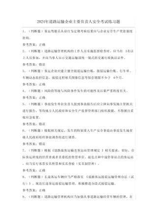 2024年道路运输企业主要负责人安全考试练习题(100题)含答案 