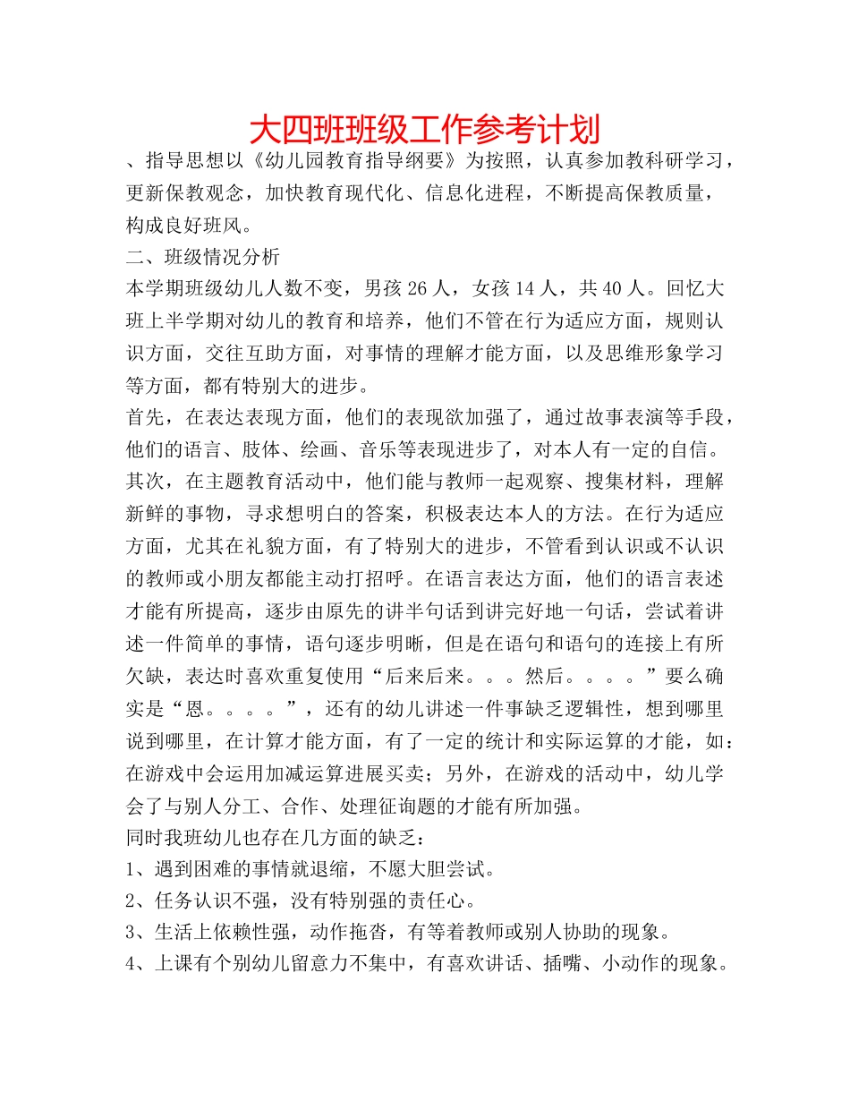 大四班班级工作参考计划 _第1页