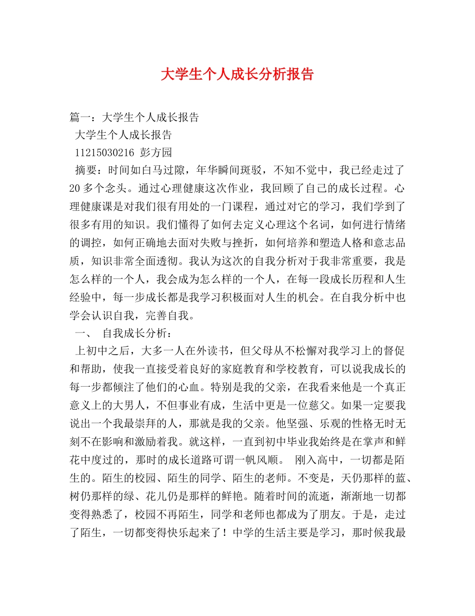 大学生个人成长分析报告 _第1页