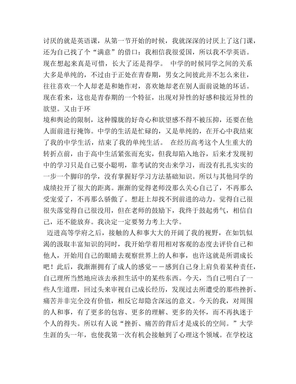 大学生个人成长分析报告 _第2页