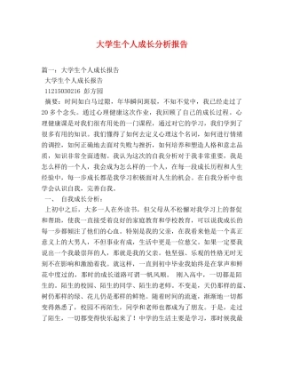 大学生个人成长分析报告 