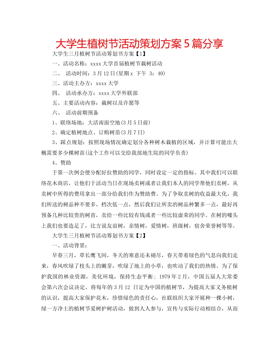 大学生植树节活动策划方案5篇分享 _第1页