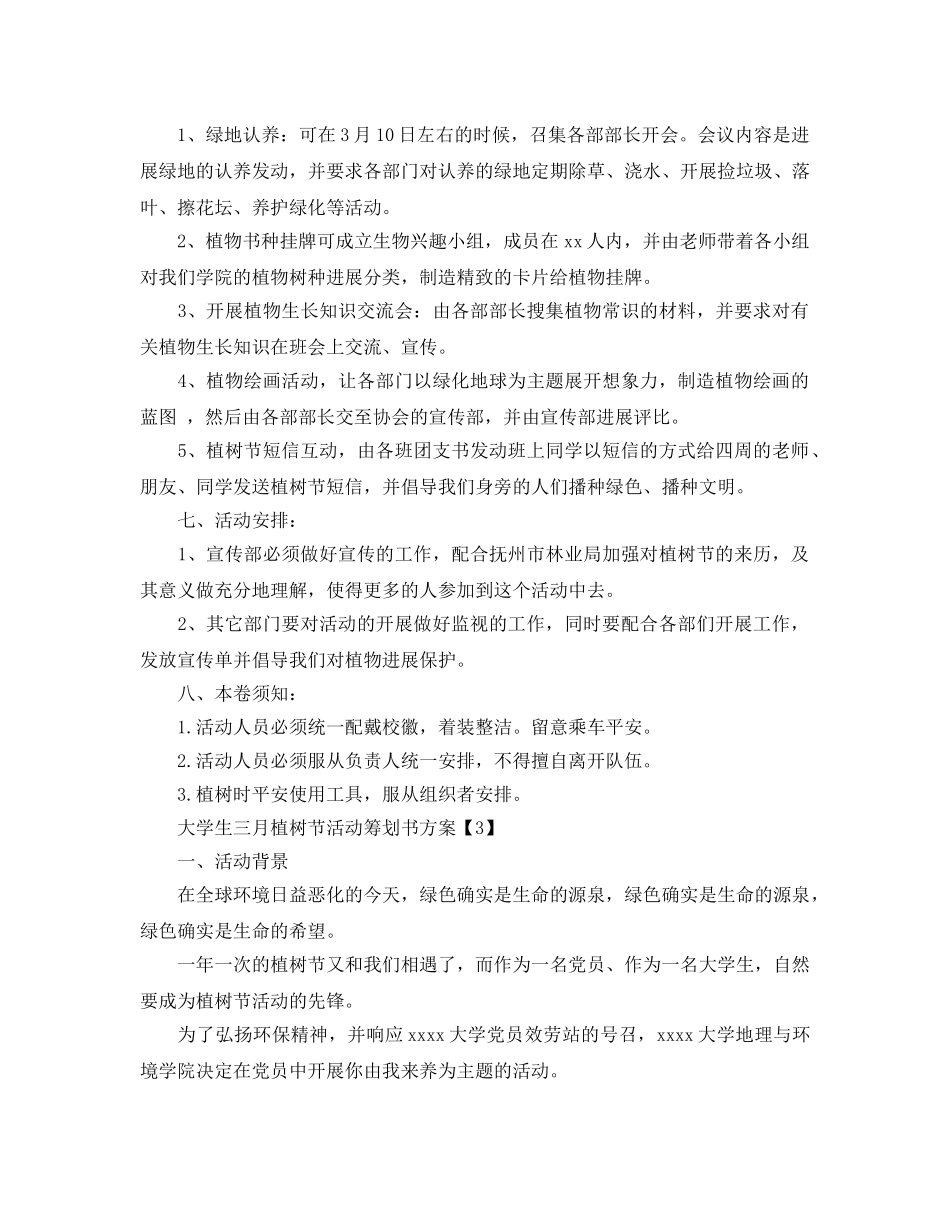 大学生植树节活动策划方案5篇分享 _第3页