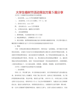 大学生植树节活动策划方案5篇分享 