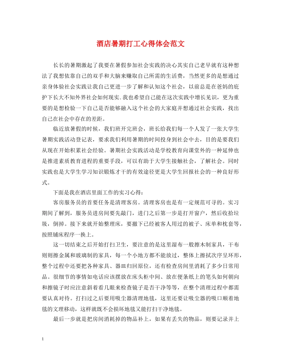 酒店暑期打工心得体会范文 _第1页