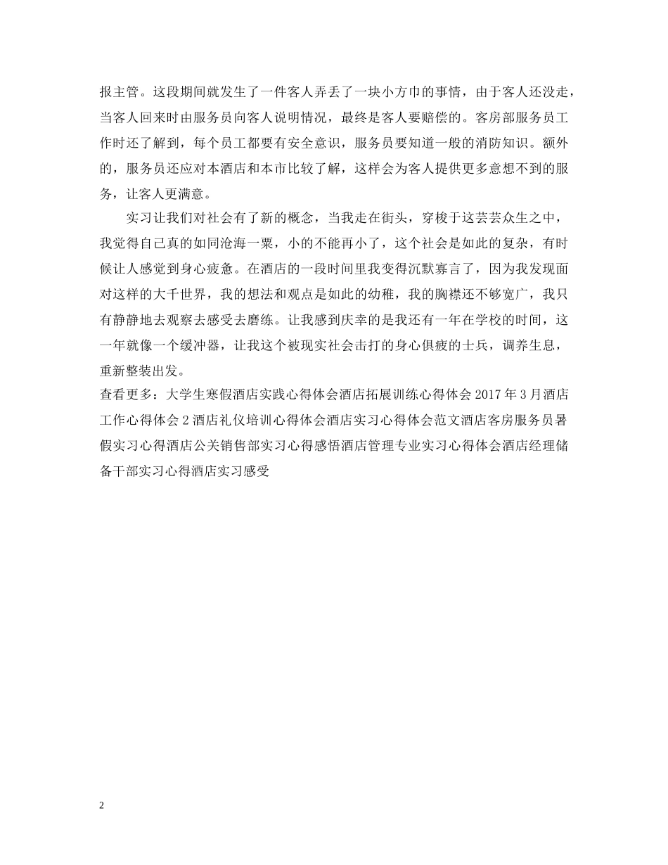 酒店暑期打工心得体会范文 _第2页
