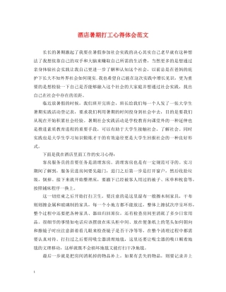 酒店暑期打工心得体会范文 