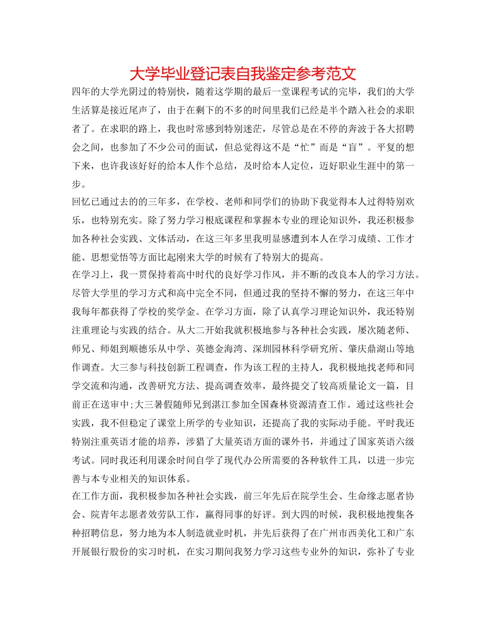 大学毕业登记表自我鉴定参考范文 _第1页