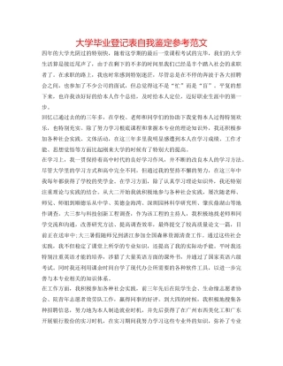 大学毕业登记表自我鉴定参考范文 