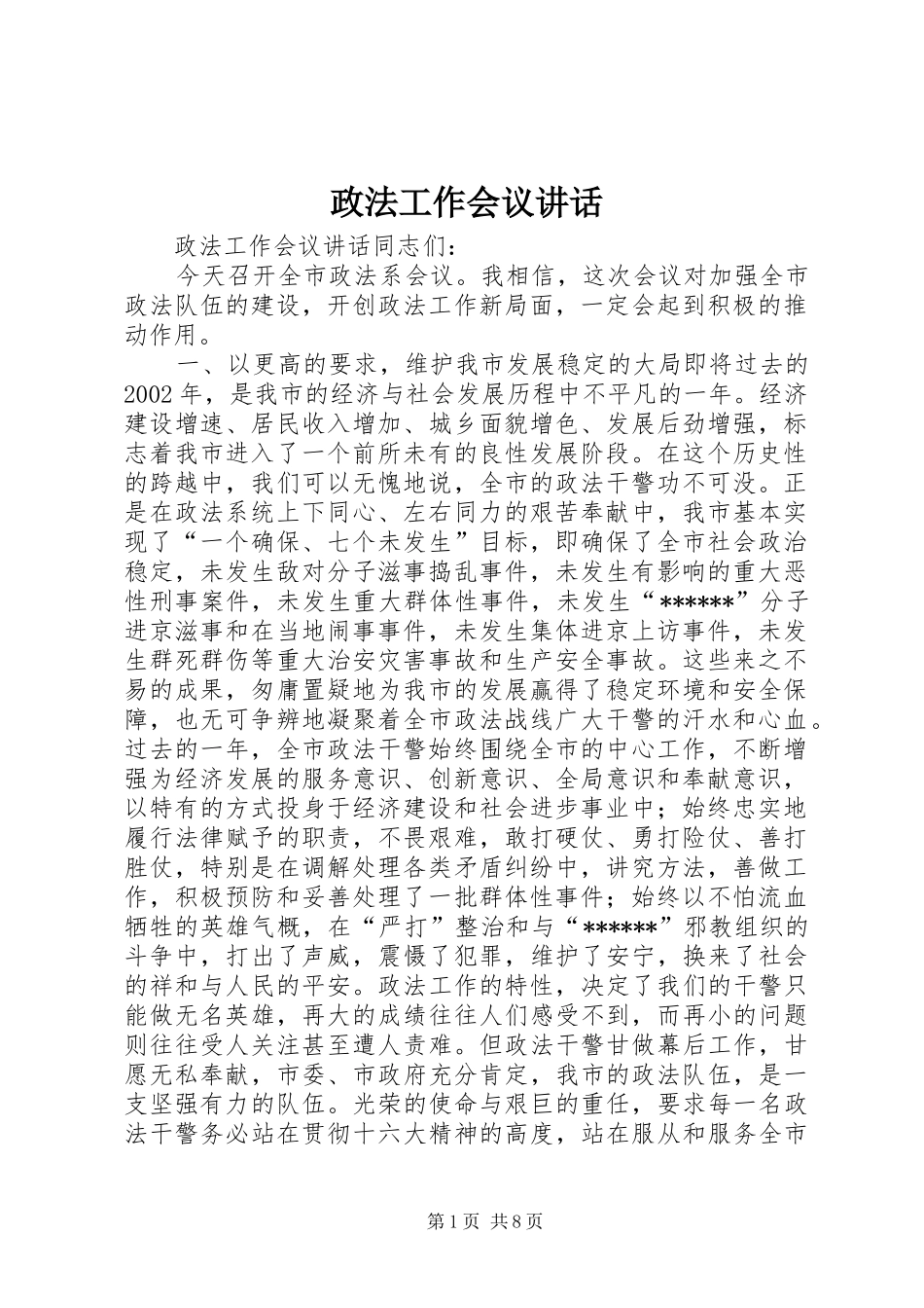 政法工作会议讲话发言_第1页
