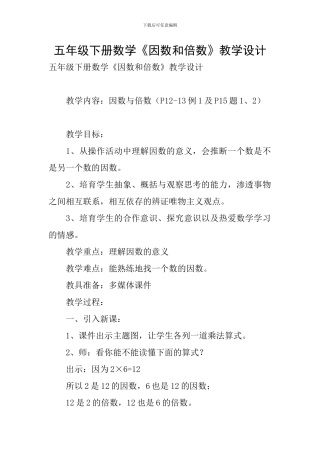 五年级下册数学《因数和倍数》教学设计