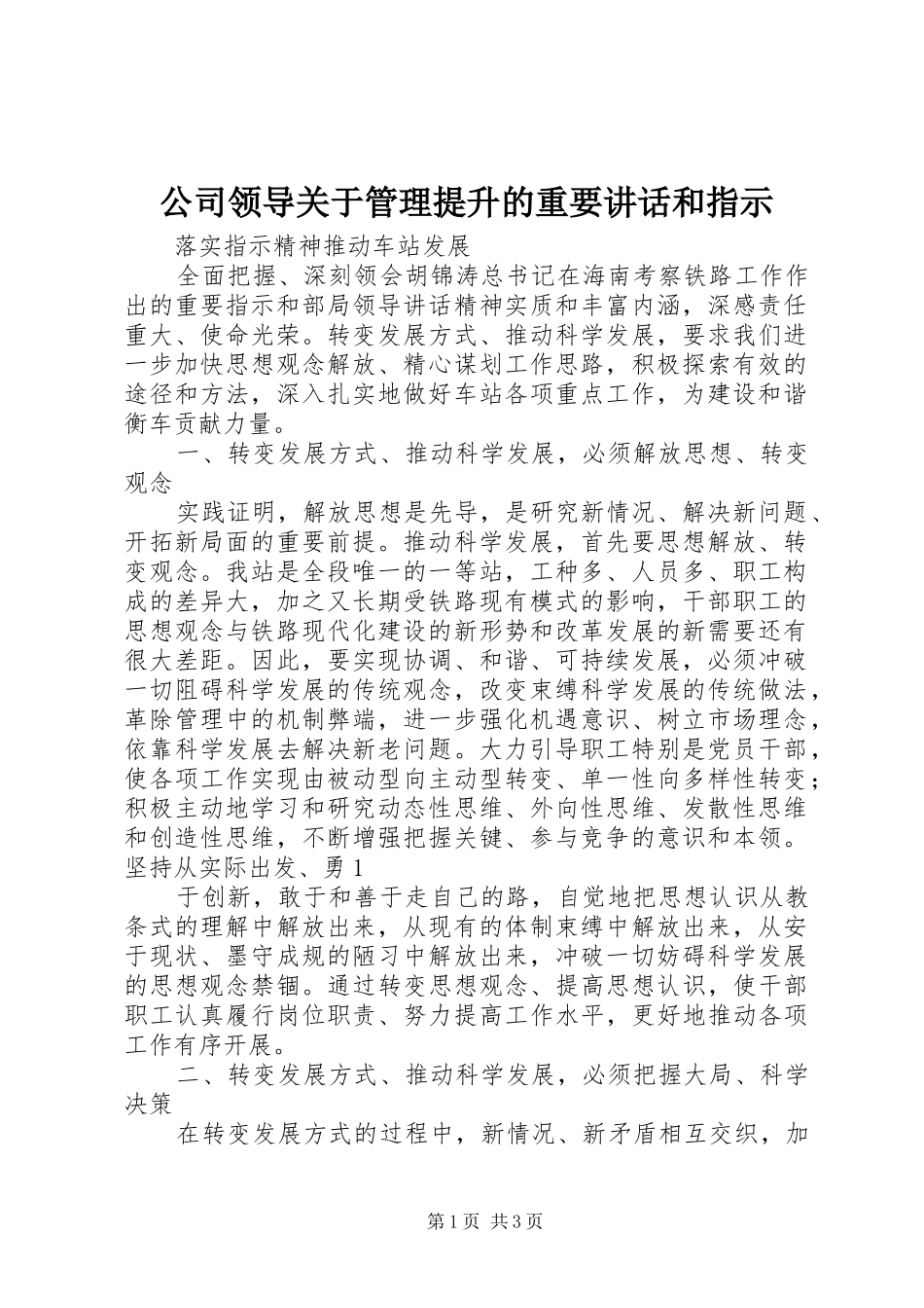 公司领导关于管理提升的重要讲话发言和指示_第1页