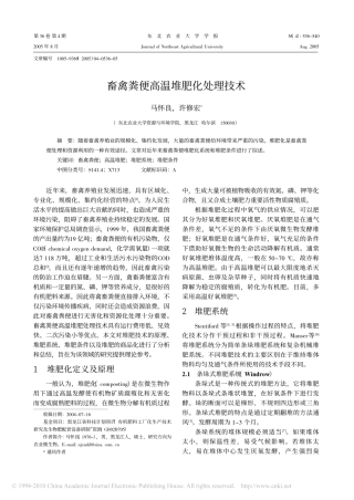 畜禽粪便高温堆肥化处理技术_马怀良