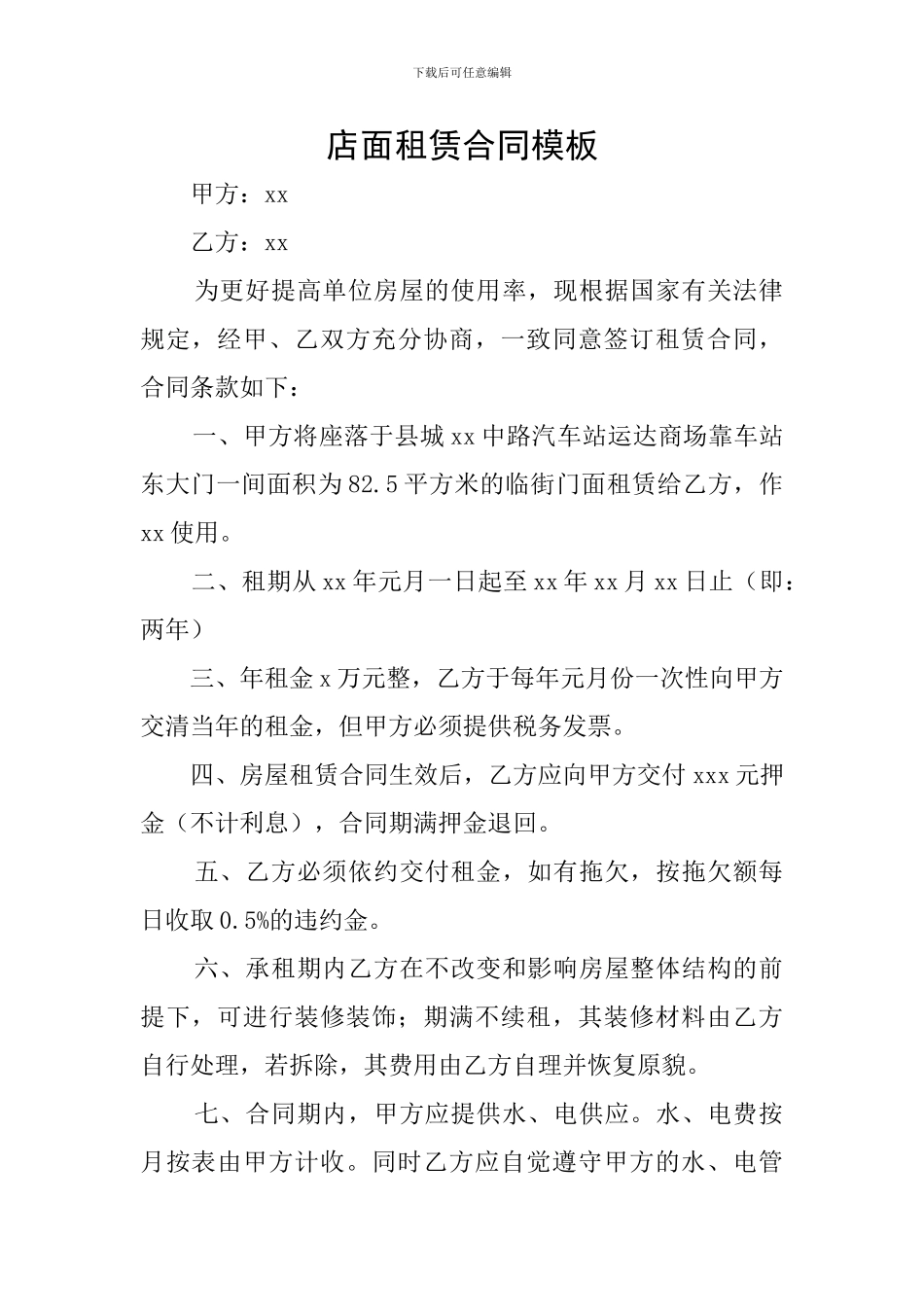 店面租赁合同模板_第1页