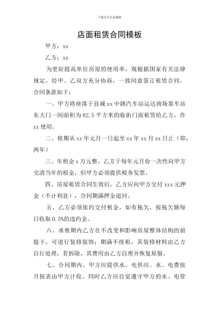店面租赁合同模板