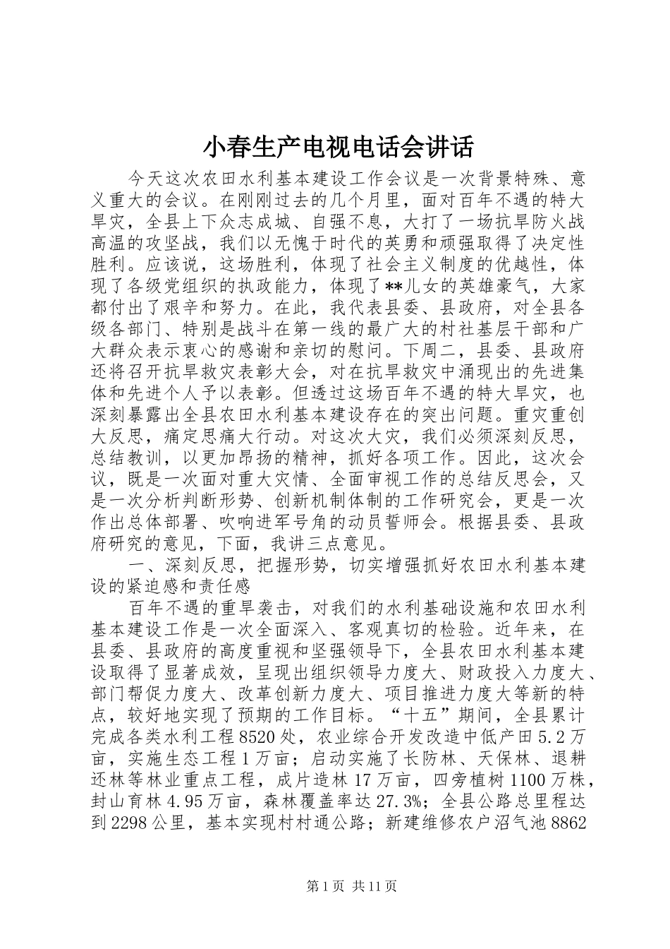 小春生产电视电话会讲话发言_第1页