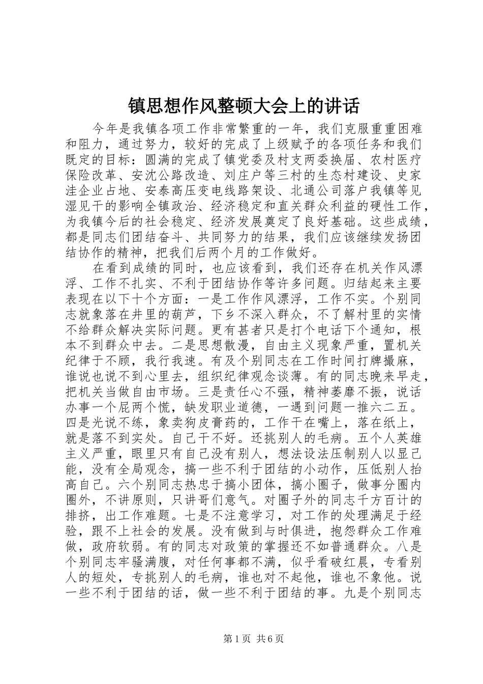 镇思想作风整顿大会上的讲话发言_第1页