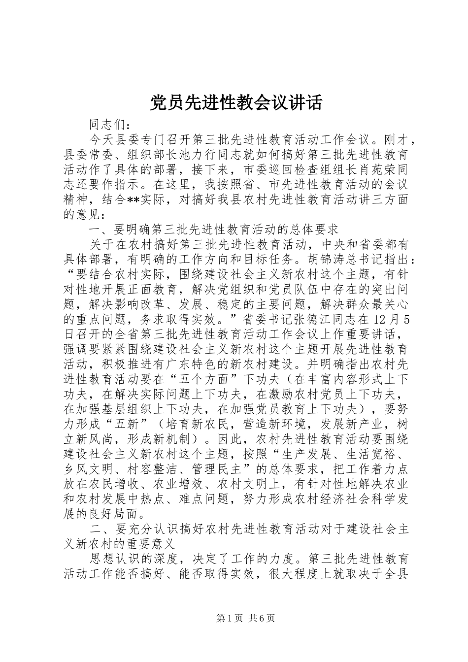 党员先进性教会议讲话发言_第1页